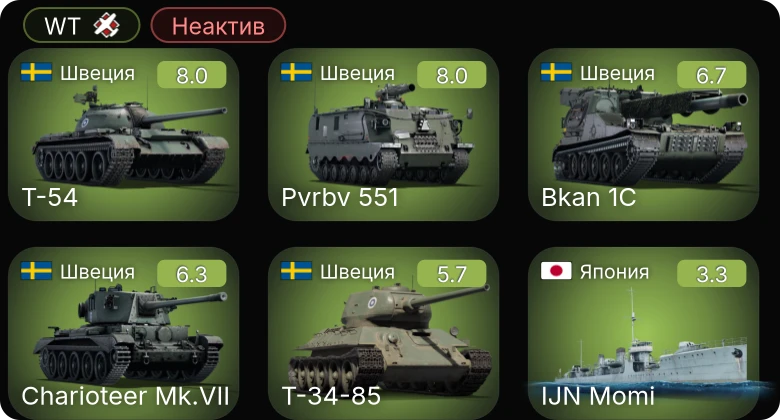 WT — Неактив | 5 ранг: 2шт