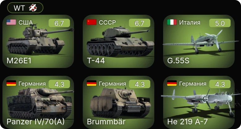 WT — M26E1 | P-51D-20-NA | He 219 A-7 | Т-44 | G.55S