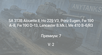 WT — 5 ранг: 2шт SA 313B Alouette II | Ho 229 V3 | Prinz Eugen | Leipzig | Köln | Lancaster B.Mk.I | Me 264 | Emden | Fw 190 D-13 | Me 410 B-6/R3