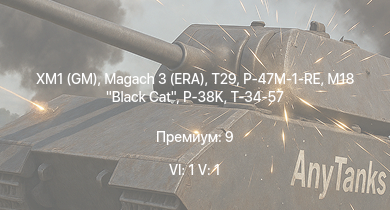 WT — 6 ранг: 1шт 5 ранг: 1шт XM1 (GM) | Magach 3 (ERA) | T29 | M18 Black Cat | P-47M-1-RE | P-38K | Т-34-57 | Т-34 (1942) |  | Т-34 (1941)