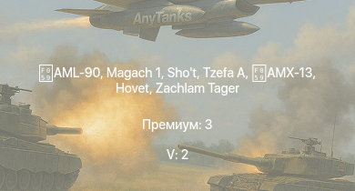 WT — 5 ранг: 2шт Tzefa A | AML-90 |  | Shot | Hovet | Zachlam Tager | AMX-13 | M41A1 |  | M18 GMC