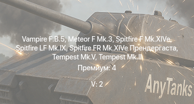 WT — 5 ранг: 2шт Vampire F.B.5 | Meteor F Mk.3 | Tempest Mk.II | Tempest Mk.V | Spitfire FR Mk.XIVe Прендергаста | Spitfire LF Mk.IX | Spitfire F Mk.XIVe | ИС-1 | Spitfire F Mk.XVI | КВ-85