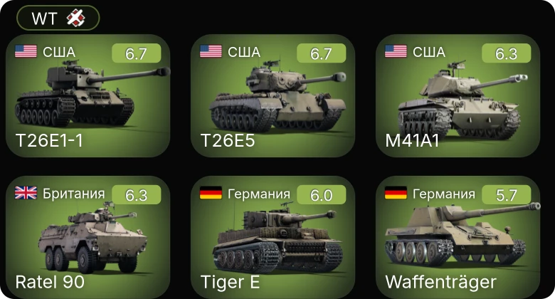 WT — M41A1 | T26E1-1 | T26E5 | Fw 190 A-5 | Ratel 90