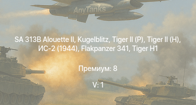 WT — 5 ранг: 1шт SA 313B Alouette II |  |  |  | ИС-2 (1944) |  | ИС-2 |  |  | 