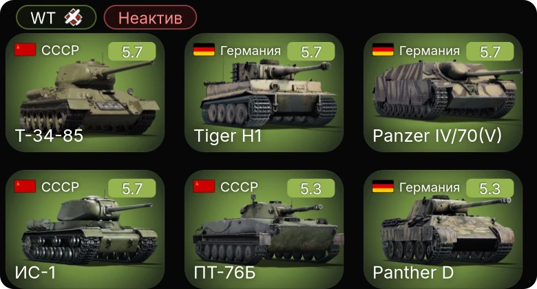 WT — Неактив | VK 3002 (M) | Т-34-85 | АСУ-57 | СУ-152 | ПТ-76Б
