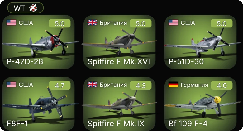 WT — P-51D-30 | P-51D-5 | P-47D-28 | F8F-1 | Me 410 A-1