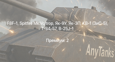 WT —  Як-3П | Spitfire Mk.Vc/trop | Як-9У | КВ-1 (ЗиС-5) | Т-34-57 | F8F-1 | Spitfire F Mk.IX | Як-3 | И-185 (М-71) | F4U-4