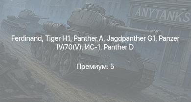 WT —   | Jagdpanther G1 |  |  |  | ИС-1 |  | Т-34-85 (Д-5Т) | КВ-85 | СУ-85М