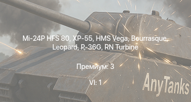 WT — 6 ранг: 1шт Mi-24P HFS 80 | XP-55 | HMS Vega | Leopard | Bourrasque | IJN Mutsuki | IJN Momi | Фрунзе | USS Litchfield | RN Turbine