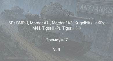 WT — 5 ранг: 4шт SPz BMP-1 | Marder 1A3 | Marder A1- | Wiesel 1A4 |  |  | leKPz M41 |  |  | Jagdpanther G1