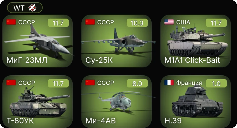 WT — 7 ранг: 3шт 6 ранг: 1шт 5 ранг: 1шт Су-25К | МиГ-23МЛ