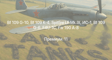 WT —  Spitfire LF Mk.IX | Bf 109 G-10 | Bf 109 K-4 | ИС-1 | Т-34-85 (Д-5Т) | Spitfire F Mk.XVI | Fw 190 A-8 | Fw 190 F-8 | Як-3П | КВ-85