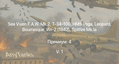 WT — 5 ранг: 1шт Sea Vixen F.A.W. Mk.2 | Т-34-100 | HMS Vega | Leopard | Bourrasque | IJN Momi | Фрунзе | USS Litchfield | RN Turbine | Spitfire Mk.Ia