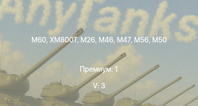 WT — 5 ранг: 3шт XM800T | M60 |  | T92 | M46 | M26 | T26E5 | T34 | M56 | M50