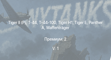 WT — 5 ранг: 1шт Т-44-100 |  | Т-44 | Centurion Mk.1 |  |  | M18 GMC |  | Waffenträger | ИС-1