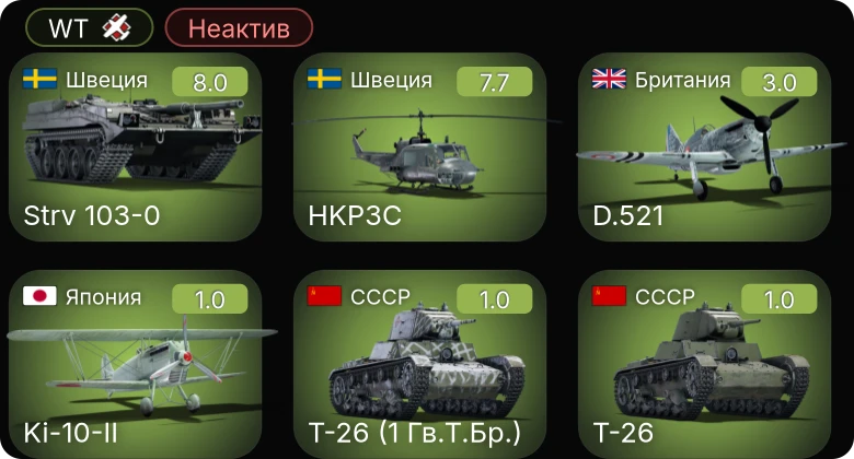 WT — Неактив | 5 ранг: 2шт