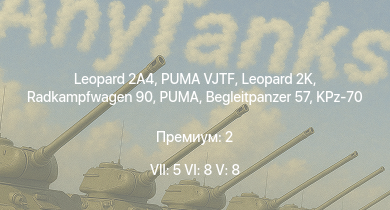 WT — 7 ранг: 5шт 6 ранг: 8шт 5 ранг: 8шт PUMA VJTF | Leopard 2A4 | PUMA | Leopard 2K | Radkampfwagen 90 | KPz-70 | Leopard 1A5 | T-72M1 | Begleitpanzer 57 | 
