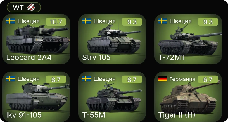 WT — 7 ранг: 1шт 6 ранг: 4шт
