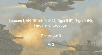 WT — 5 ранг: 3шт  | AH-1G | T92 | T95 | M46 |  |  |  | Jagdtiger | leKPz M41