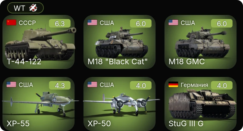 WT — Т-44-122 | XP-50 | XP-55 | P-61A-11 | M18 GMC