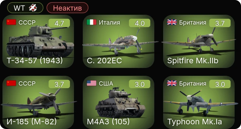 WT — Неактив | Т-34-57 (1943) | И-185 (М-82) | C. 202EC | F4U-1A | M3 Lee