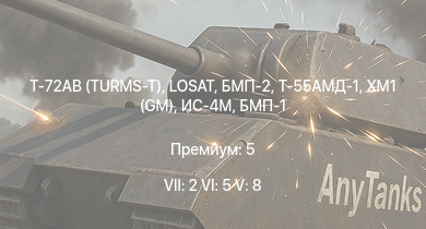 WT — 7 ранг: 2шт 6 ранг: 5шт 5 ранг: 8шт Т-72АВ (TURMS-T) | LOSAT | XM1 (GM) | БМП-2 | Т-55АМД-1 | Т-55А | Т-10М | БМП-1 | Ми-4АВ | AH-1G