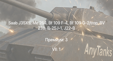 WT — 7 ранг: 1шт Saab J35XS | Me 264 | Fw 190 A-5 | Bf 109 G-2/trop | T18B | Bf 109 F-4 | Fw 190 A-4 | B-25J-1 | B18B | J26