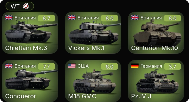 WT — 6 ранг: 1шт 5 ранг: 3шт