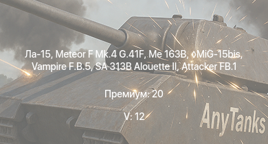 WT — 5 ранг: 12шт MiG-15bis | SA 313B Alouette II | Vampire F.B.5 | Me 163B | Ла-15 | Meteor F Mk.4 G.41F | Meteor F Mk.3 | Sea Meteor F Mk.3 | Attacker FB.1 | Me 262 A-1a