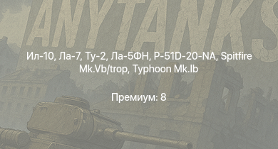 WT —  Ил-10 | Ту-2 | Ла-7 | Typhoon Mk.Ib | Як-9Т | Як-9К | Т-34 (1942) | P-51D-20-NA | Leopard | Ла-5ФН