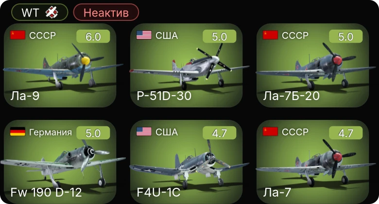 WT — Неактив | F4U-1C | P-51D-30 | Fw 190 D-12 | Ла-9 | Ла-7Б-20