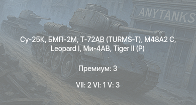 WT — 7 ранг: 2шт 6 ранг: 1шт 5 ранг: 3шт Су-25К