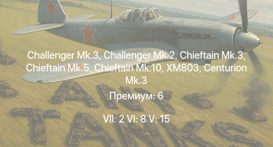 WT — 7 ранг: 2шт 6 ранг: 8шт 5 ранг: 15шт Challenger Mk.3 | Challenger Mk.2 | Chieftain Mk.10 | XM803 | Chieftain Mk.3 | Chieftain Mk.5 | Scout AH.Mk.1 | Warrior | Vickers Mk.3 | Т-10М