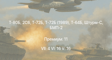 WT — 7 ранг: 4шт 6 ранг: 16шт 5 ранг: 16шт Т-80Б | 2С6 | Т-72Б | Т-72Б (1989) | Т-64Б | Т-64А (1971) | Т-72А | Т-62М-1 | БМП-3 | ИТ-1