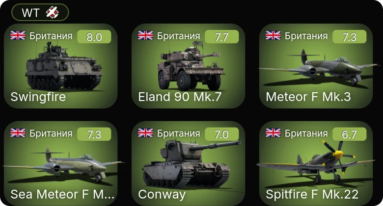 WT — 5 ранг: 3шт Swingfire | Eland 90 Mk.7 | Meteor F Mk.3 | Sea Meteor F Mk.3 | Conway | Tortoise | G6 | Spitfire F Mk.22 | Spitfire F Mk.24 | FV4005