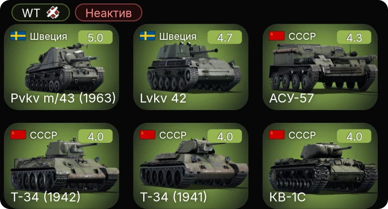 WT — Неактив | M44 | АСУ-57 | B7A2 | Pvkv m/43 (1963) | Lvkv 42