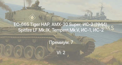 WT — 6 ранг: 2шт EC-665 Tiger HAP | AMX-30 Super | ИС-2 (1944) | ИС-2 | ИС-1 | Т-34-85 | Tempest Mk.V | Spitfire LF Mk.IX | Т-34-85 (Д-5Т) | P-47D-28