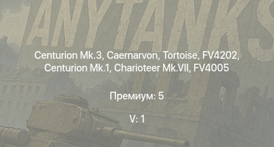 WT — 5 ранг: 1шт Caernarvon | Centurion Mk.3 | FV4202 | Tortoise | Charioteer Mk.VII | FV4005 | Ratel 90 | M41A1 | M109A1 | M4A3E2 (76) W