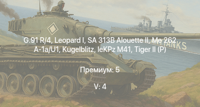 WT — 5 ранг: 4шт G.91 R/4 | SA 313B Alouette II |  | Me 262 A-1a/U1 |  |  | leKPz M41 |  |  | Jagdpanther G1