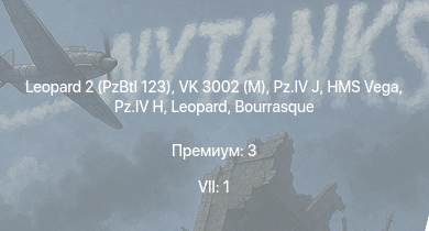 WT — 7 ранг: 1шт Leopard 2 (PzBtl 123) | VK 3002 (M) | HMS Vega | Leopard |  |  | Bourrasque | HMS Churchill |  | Sd.Kfz.251/21
