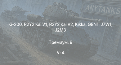 WT — 5 ранг: 4шт Ki-200 | R2Y2 Kai V1 | R2Y2 Kai V2 | Kikka | G8N1 | Ki-84 hei | N1K2-J | J7W1 | N1K2-Ja | Ki-83