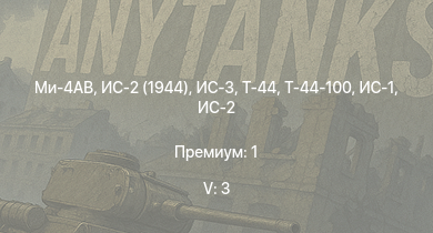 WT — 5 ранг: 3шт Ми-4АВ | ИС-3 | Т-44-100 | Т-44 | ИС-2 (1944) | ИС-2 | M53/59 | БТР-ЗД | ИС-1 | Т-34-85