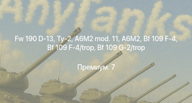 WT —  Fw 190 D-13 | Ту-2 | Typhoon Mk.Ib | Bf 109 G-2/trop | Fw 190 A-5 | Пе-2-359 | P-47D-25 | Bf 109 F-4 | Bf 109 F-4/trop | Fw 190 A-4