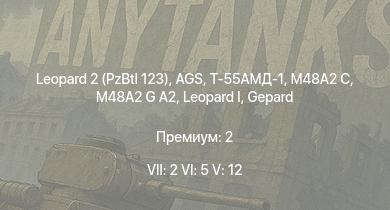 WT — 7 ранг: 2шт 6 ранг: 5шт 5 ранг: 12шт AGS | Leopard 2 (PzBtl 123) | Т-55АМД-1 |  | M48A2 G A2 | Т-55А | Т-10М |  | Ми-4АВ | M48A2 C