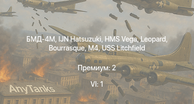 WT — 6 ранг: 1шт БМД-4M | IJN Hatsuzuki | HMS Vega | Leopard | M4 | Bourrasque | IJN Momi | Фрунзе | USS Litchfield | RN Turbine