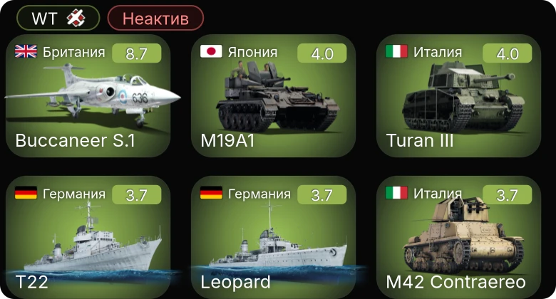 WT — Неактив | 6 ранг: 1шт