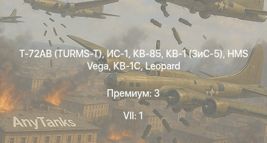 WT — 7 ранг: 1шт Т-72АВ (TURMS-T) | ИС-1 | КВ-85 | КВ-1 (ЗиС-5) | КВ-1С | HMS Vega | Leopard | P-47D-16-RE |  | КВ-2 (1939)