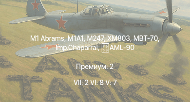 WT — 7 ранг: 2шт 6 ранг: 8шт 5 ранг: 7шт M1A1 | M1 Abrams | MBT-70 | XM803 | M247 | Imp.Chaparral | T95E1 | M551 | M3 Bradley | XM246