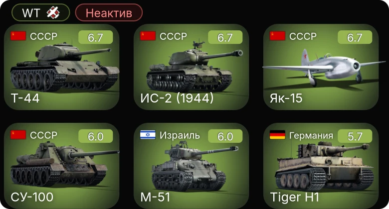 WT — Неактив | 5 ранг: 1шт