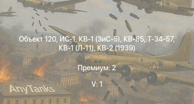 WT — 5 ранг: 1шт Объект 120 | ИС-1 | КВ-85 | КВ-1 (ЗиС-5) | Т-34-57 | Т-34 (1942) |  | КВ-1С | HMS Vega | Leopard